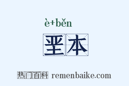 垩本是什么意思的图片